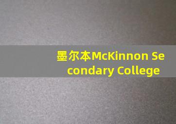 墨尔本McKinnon Secondary College